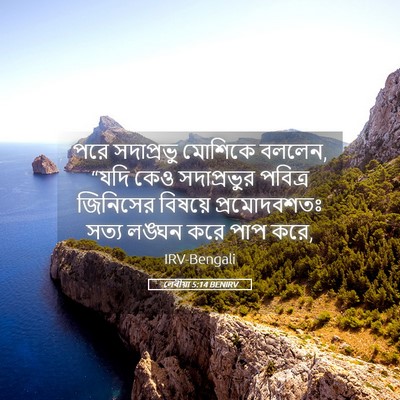 Picture 05 - লেবীয়া 5:14 BENIRV - পরে সদাপ্রভু - Bible Verse Picture
