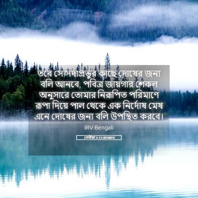 Picture 05 - লেবীয়া 5:15 BENIRV - তবে সে সদাপ্রভুর - Bible Verse Picture