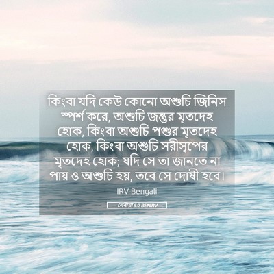 Picture 05 - লেবীয়া 5:2 BENIRV - কিংবা যদি কেউ কোনো - Bible Verse Picture