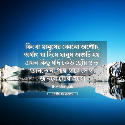 Picture 05 - লেবীয়া 5:3 BENIRV - কিংবা মানুষের - Bible Verse Picture