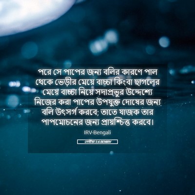 Picture 05 - লেবীয়া 5:6 BENIRV - পরে সে পাপের জন্য - Bible Verse Picture