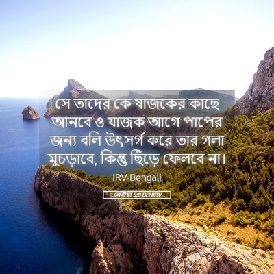 Picture 05 - লেবীয়া 5:8 BENIRV - সে তাদের কে যাজকের - Bible Verse Picture