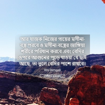 Picture 05 - লেবীয়া 6:10 BENIRV - আর যাজক নিজের - Bible Verse Picture