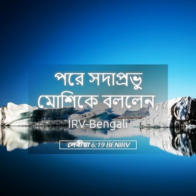 Picture 05 - লেবীয়া 6:19 BENIRV - পরে সদাপ্রভু - Bible Verse Picture