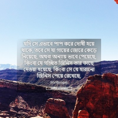 Picture 05 - লেবীয়া 6:4 BENIRV - যদি সে এভাবে পাপ - Bible Verse Picture