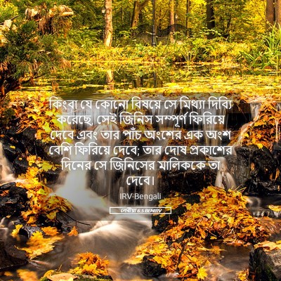 Picture 05 - লেবীয়া 6:5 BENIRV - কিংবা যে কোনো - Bible Verse Picture