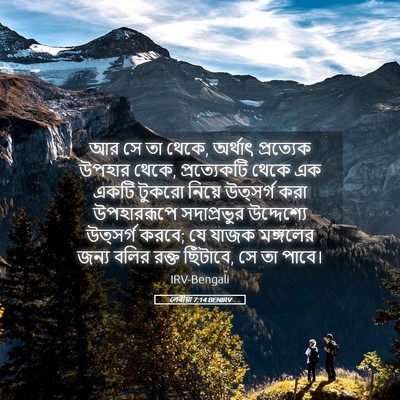 Picture 05 - লেবীয়া 7:14 BENIRV - আর সে তা থেকে, - Bible Verse Picture