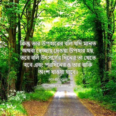 Picture 05 - লেবীয়া 7:16 BENIRV - কিন্তু তার - Bible Verse Picture