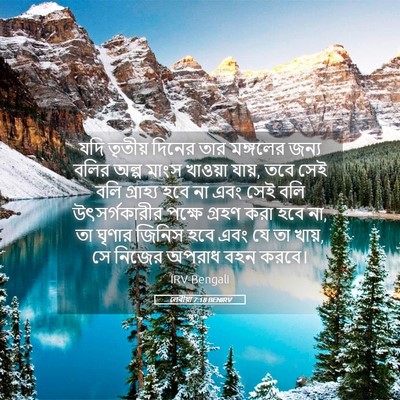 Picture 05 - লেবীয়া 7:18 BENIRV - যদি তৃতীয় দিনের - Bible Verse Picture
