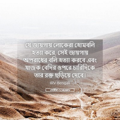 Picture 05 - লেবীয়া 7:2 BENIRV - যে জায়গায় - Bible Verse Picture