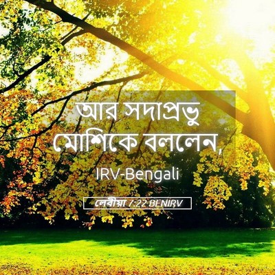 Picture 05 - লেবীয়া 7:22 BENIRV - আর সদাপ্রভু - Bible Verse Picture