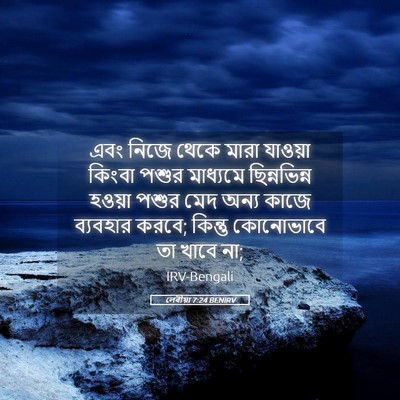 Picture 05 - লেবীয়া 7:24 BENIRV - এবং নিজে থেকে মারা - Bible Verse Picture