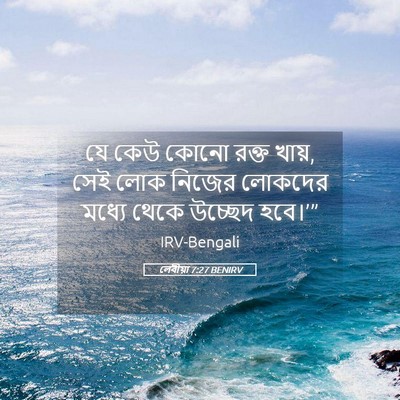 Picture 05 - লেবীয়া 7:27 BENIRV - যে কেউ কোনো রক্ত - Bible Verse Picture