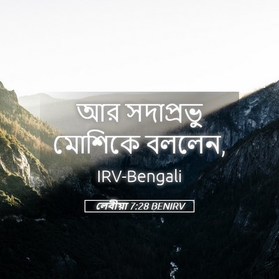 Picture 05 - লেবীয়া 7:28 BENIRV - আর সদাপ্রভু - Bible Verse Picture