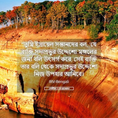 Picture 05 - লেবীয়া 7:29 BENIRV - “তুমি ইস্রায়েল - Bible Verse Picture