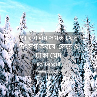 Picture 05 - লেবীয়া 7:3 BENIRV - আর বলির সমস্ত মেদ - Bible Verse Picture