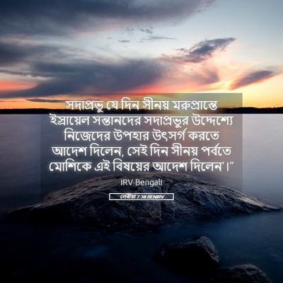 Picture 05 - লেবীয়া 7:38 BENIRV - সদাপ্রভু যে দিন - Bible Verse Picture