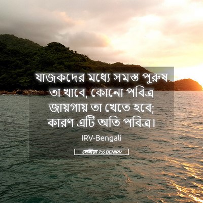 Picture 05 - লেবীয়া 7:6 BENIRV - যাজকদের মধ্যে - Bible Verse Picture