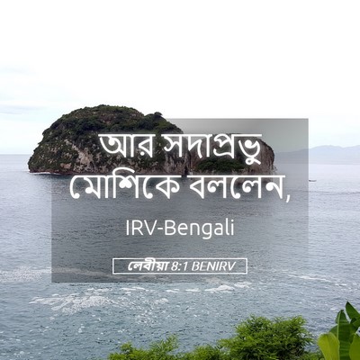 Picture 05 - লেবীয়া 8:1 BENIRV - আর সদাপ্রভু - Bible Verse Picture