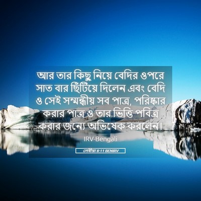 Picture 05 - লেবীয়া 8:11 BENIRV - আর তার কিছু নিয়ে - Bible Verse Picture