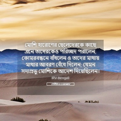 Picture 05 - লেবীয়া 8:13 BENIRV - মোশি হারোণের - Bible Verse Picture