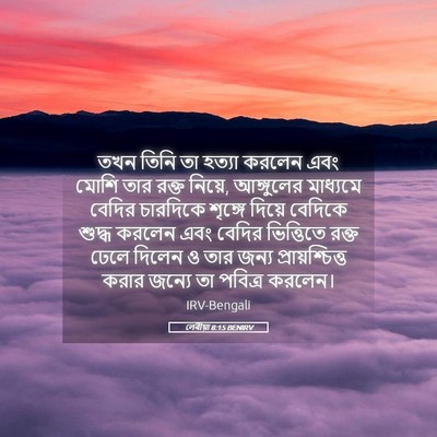 Picture 05 - লেবীয়া 8:15 BENIRV - তখন তিনি তা হত্যা - Bible Verse Picture