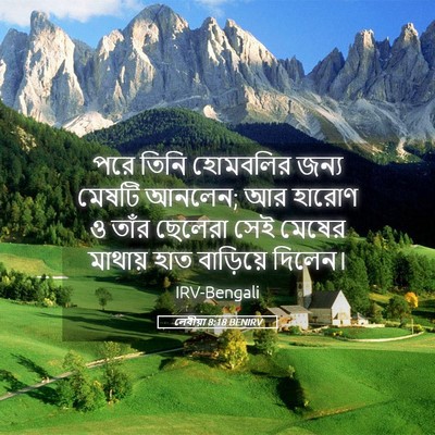 Picture 05 - লেবীয়া 8:18 BENIRV - পরে তিনি হোমবলির - Bible Verse Picture