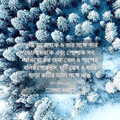 Picture 05 - লেবীয়া 8:2 BENIRV - “তুমি হারোণকে ও - Bible Verse Picture