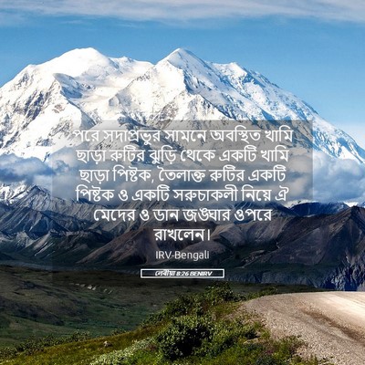 Picture 05 - লেবীয়া 8:26 BENIRV - পরে সদাপ্রভুর - Bible Verse Picture