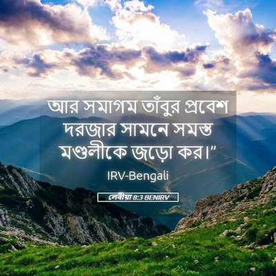 Picture 05 - লেবীয়া 8:3 BENIRV - আর সমাগম তাঁবুর - Bible Verse Picture