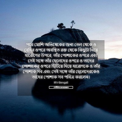 Picture 05 - লেবীয়া 8:30 BENIRV - পরে মোশি অভিষেকের - Bible Verse Picture