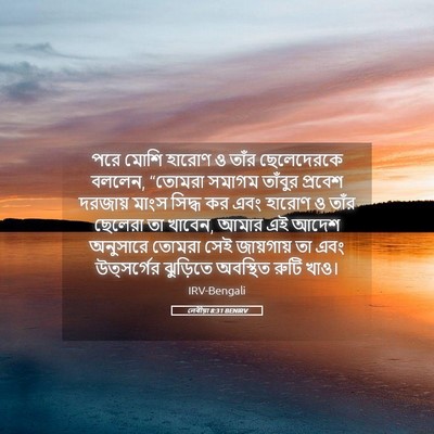 Picture 05 - লেবীয়া 8:31 BENIRV - পরে মোশি হারোণ ও - Bible Verse Picture