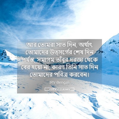 Picture 05 - লেবীয়া 8:33 BENIRV - আর তোমরা সাত দিন, - Bible Verse Picture