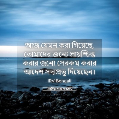 Picture 05 - লেবীয়া 8:34 BENIRV - আজ যেমন করা - Bible Verse Picture