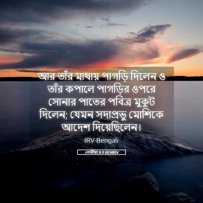 Picture 05 - লেবীয়া 8:9 BENIRV - আর তাঁর মাথায় - Bible Verse Picture