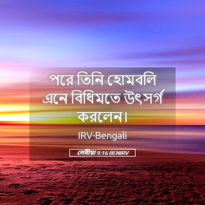 Picture 05 - লেবীয়া 9:16 BENIRV - পরে তিনি হোমবলি - Bible Verse Picture