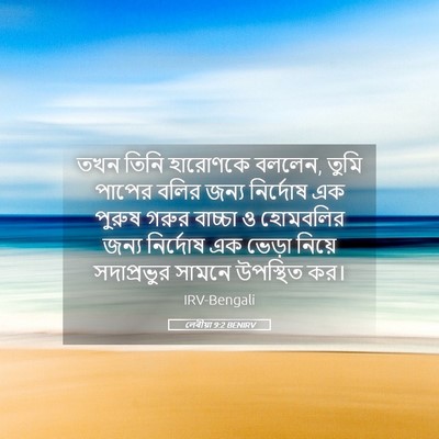 Picture 05 - লেবীয়া 9:2 BENIRV - তখন তিনি হারোণকে - Bible Verse Picture