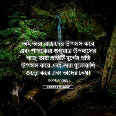 Picture 05 - হবক্কুক 1:10 BENIRV - তাই তারা রাজাদের - Bible Verse Picture