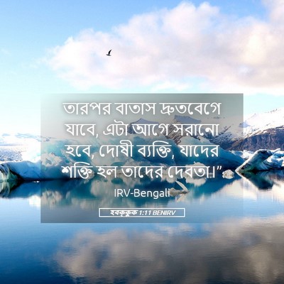 Picture 05 - হবক্কুক 1:11 BENIRV - তারপর বাতাস - Bible Verse Picture