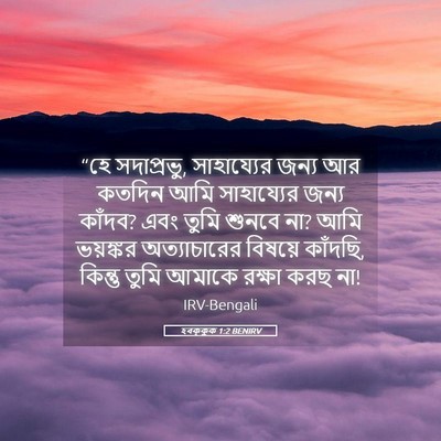 Picture 05 - হবক্কুক 1:2 BENIRV - “হে সদাপ্রভু, - Bible Verse Picture