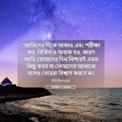 Picture 05 - হবক্কুক 1:5 BENIRV - “জাতিদের দিকে - Bible Verse Picture