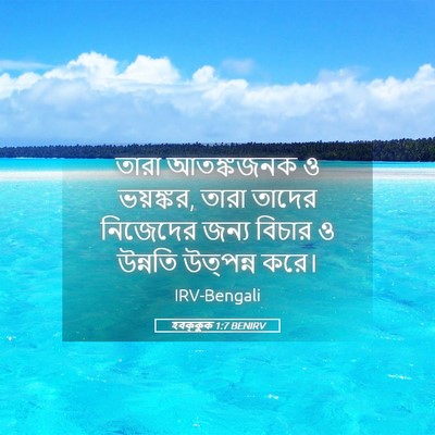 Picture 05 - হবক্কুক 1:7 BENIRV - তারা আতঙ্কজনক ও - Bible Verse Picture