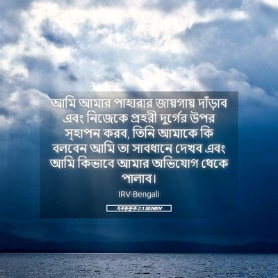 Picture 05 - হবক্কুক 2:1 BENIRV - আমি আমার পাহারার - Bible Verse Picture