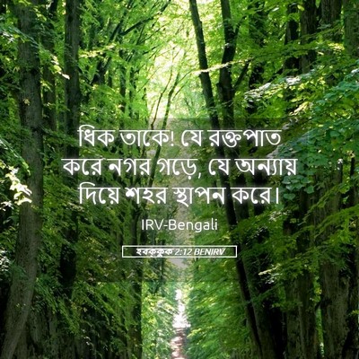 Picture 05 - হবক্কুক 2:12 BENIRV - ধিক তাকে! যে - Bible Verse Picture