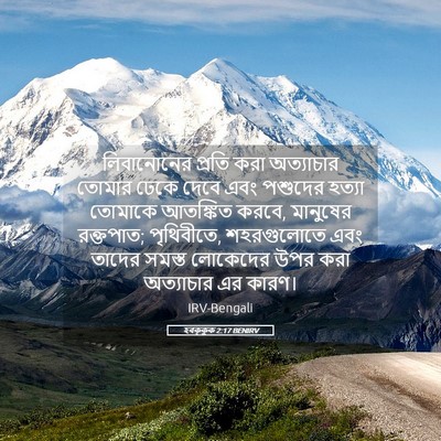 Picture 05 - হবক্কুক 2:17 BENIRV - লিবানোনের প্রতি - Bible Verse Picture