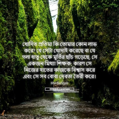 Picture 05 - হবক্কুক 2:18 BENIRV - খোদিত প্রতিমা কি - Bible Verse Picture