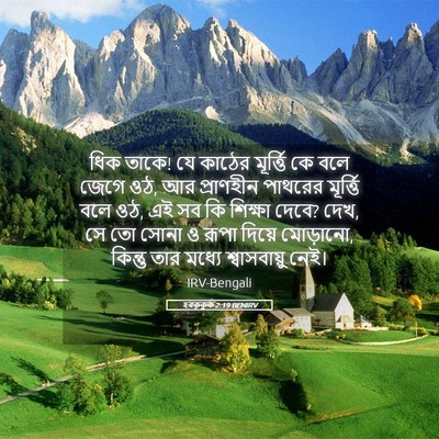 Picture 05 - হবক্কুক 2:19 BENIRV - ধিক তাকে! যে কাঠের - Bible Verse Picture