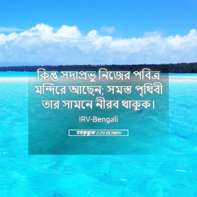 Picture 05 - হবক্কুক 2:20 BENIRV - কিন্তু সদাপ্রভু - Bible Verse Picture