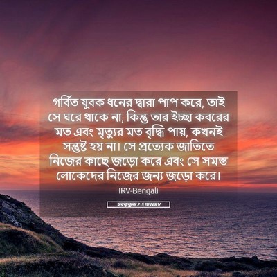 Picture 05 - হবক্কুক 2:5 BENIRV - গর্বিত যুবক ধনের - Bible Verse Picture