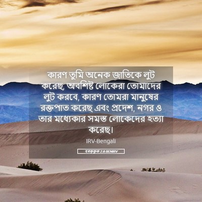 Picture 05 - হবক্কুক 2:8 BENIRV - কারণ তুমি অনেক - Bible Verse Picture